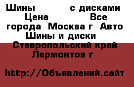 Шины Michelin с дисками › Цена ­ 83 000 - Все города, Москва г. Авто » Шины и диски   . Ставропольский край,Лермонтов г.